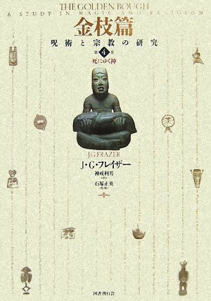 金枝篇 呪術と宗教の研究 フレ－ザ－　3冊 金枝篇―呪術と宗教の研究〈3〉タブーと霊魂の危機 | J.G.
