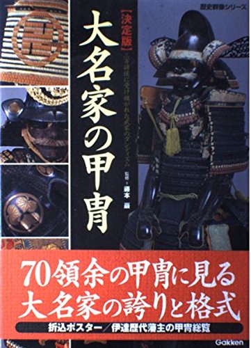 大名家の甲冑―三百諸侯に受け継がれた武家のダンディズム 決定版 (歴史群像シリーズ)