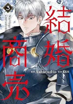 Amazon.co.jp: 結婚商売 4 (フロース コミック) : Antstudio