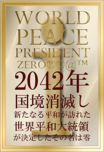 World Peace President Zero Sekai Heiwa Daitoucyou Zerobooks Japanese Edition Kindle Edition By Zero Politics Social Sciences Kindle Ebooks Amazon Com World Peace President Zero Sekai Heiwa Daitoucyou Zerobooks Japanese Edition Kindle Edition By Zero Politics Social Sciences Kindle Ebooks Amazon Com