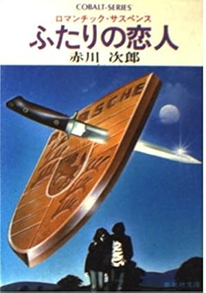 ふたりの恋人―ロマンチック・サスペンス』｜感想・レビュー
