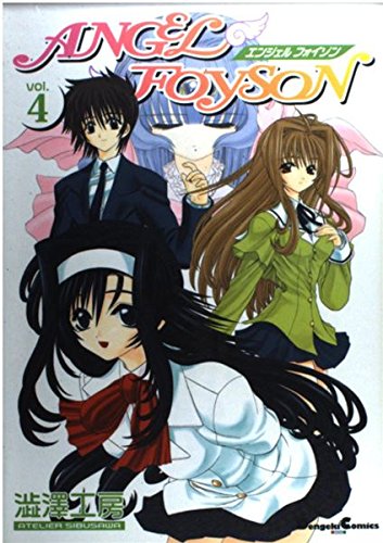 エンジェルフォイゾン (Vol.4) (Dengeki comics EX)