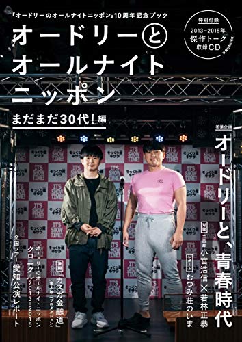 オライリー 無料電子書籍 オードリーとオールナイトニッポン まだまだ30代! 編 (扶桑社ムック) バイ