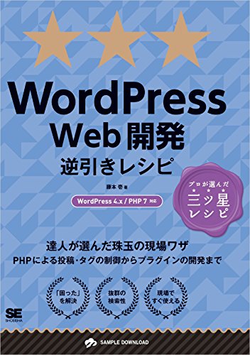 WordPress Web開発逆引きレシピ WordPress 4.x/PHP 7対応