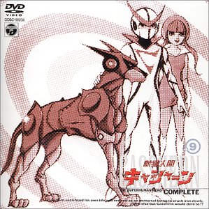 Amazon.co.jp: 新造人間キャシャーン VOL.9 [DVD] : 西川幾雄, 山内