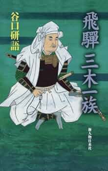 森一族のすべて   /新人物往来社/「一族叢書」編集委員会（単行本） ed6/森一族のすべて 一族叢書編集委員会 新人物往来社