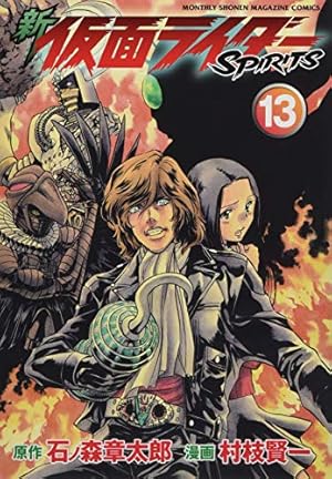 新 仮面ライダーSPIRITS(13) (KCデラックス) | 村枝 賢一, 石ノ森