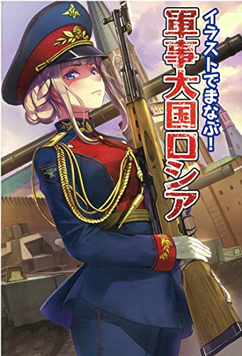 イラストでまなぶ! 軍事大国ロシア イラストでまなぶ! 軍事大国ロシア