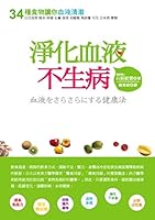 To purify the blood do not get sick: 34 kinds of food to make your blood clear 9866363023 Book Cover
