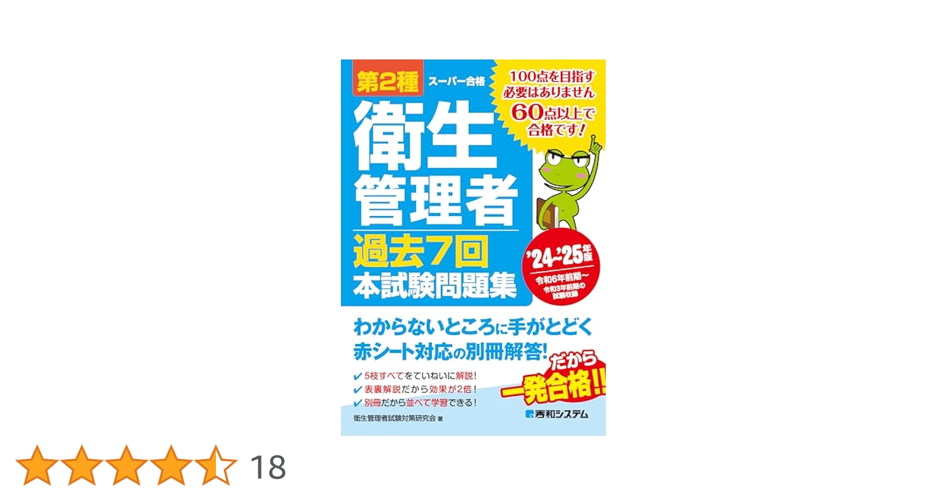 第2種衛生管理者 過去7回 本試験問題集 '24～'25年版 | 衛生管理
