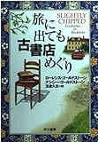 旅に出ても古書店めぐり (ハヤカワ文庫NF)