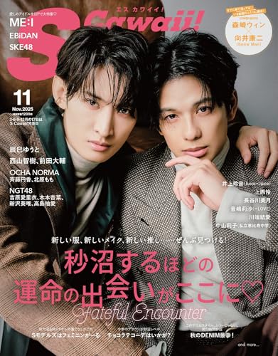 S Cawaii! 2025年11月号のサムネイル