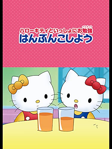 ハローキティといっし