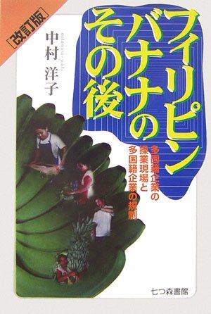フィリピンバナナのその後―多国籍企業の操業現場と多国籍企業の規制