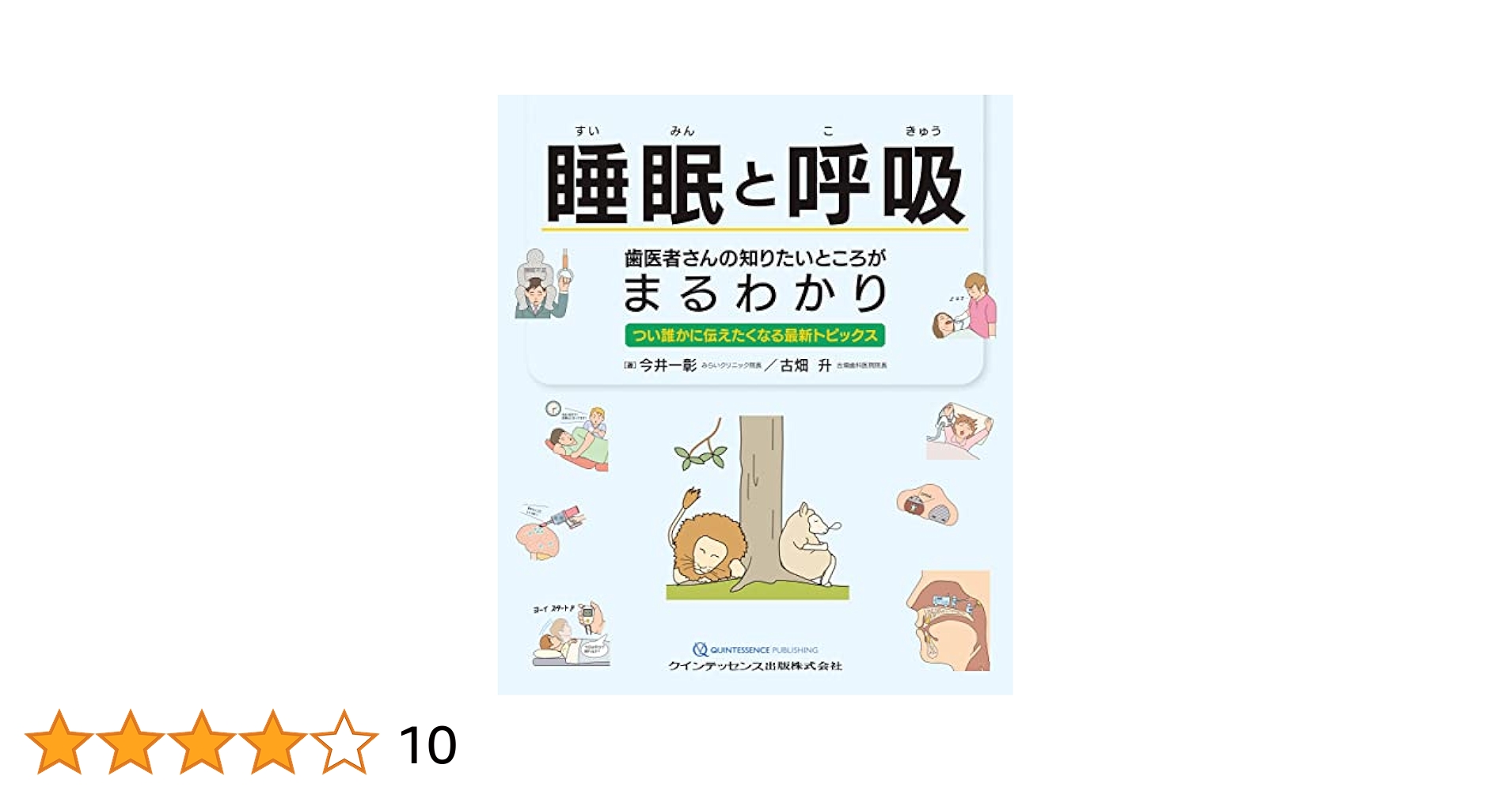 睡眠と呼吸 歯医者さんの知りたいところがまるわかり: つい誰かに伝えたくなる最新トピックス 睡眠と呼吸 歯医者さんの知りたいところがまるわかり: つい誰か