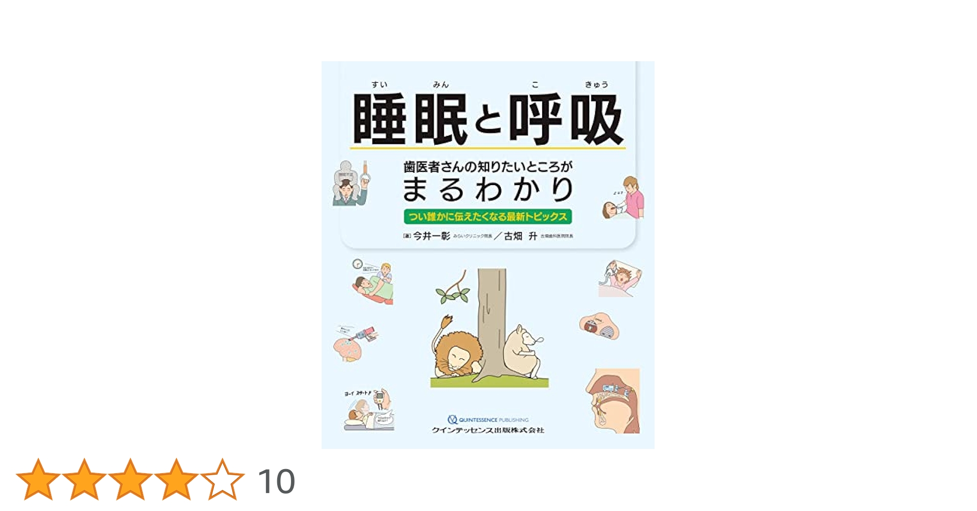 睡眠と呼吸 歯医者さんの知りたいところがまるわかり: つい誰か