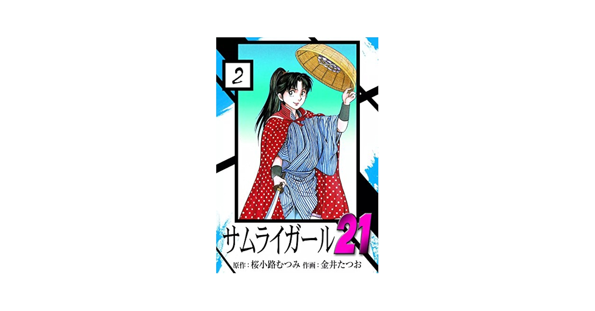 【中古】 サムライガール２１ ３/日本文芸社/金井たつお 中古】 サムライガール21 3/日本文芸社/金井たつお サムライ
