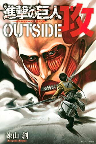 進撃の巨人 ｏｕｔｓｉｄｅ 攻 １ 週刊少年マガジンコミックス 諫山創 少年マンガ Kindleストア Amazon