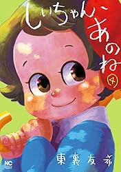 しいちゃん、あのね 1 | 東裏友希 | マンガ | Kindleストア | Amazon
