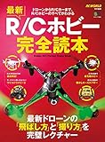 最新R/Cホビー完全読本 エイ出版社のRCムック