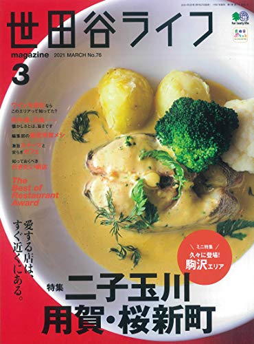 世田谷ライフMagazine 2021年3月号 NO.76