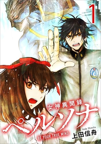女神異聞録ペルソナ　BE YOUR TRUE MIND（コミック）　１ (GAコミック)