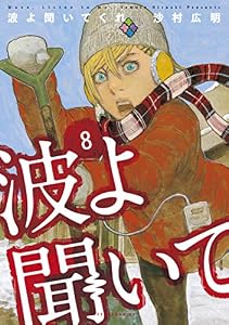 波よ聞いてくれ（８） (アフタヌーンコミックス)