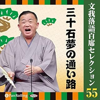 『文我落語百席セレクション　 55 「三十石夢の通い路」』のカバーアート
