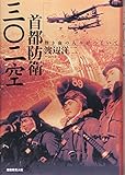 首都防衛三〇二空: 熱き血の人々がつどいて
