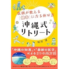 医師が教える「健幸」になる休み方　沖縄式リトリート　「沖縄の知恵」×「最新の医学」による５つの処方箋 (三笠書房　電子書籍)の表紙