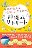 医師が教える「健幸」になる休み方　沖縄式リトリート　「沖縄の知恵」×「最新の医学」による５つの処方箋 (三笠書房　電子書籍)