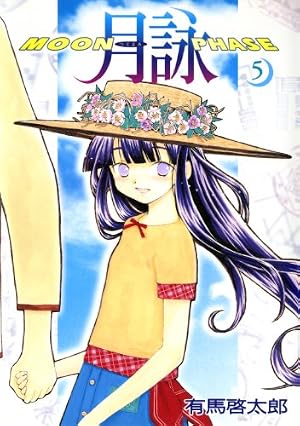 Amazon.co.jp: 月詠 ～MOON PHASE～ 16巻 〔完〕 (ガムコミックス