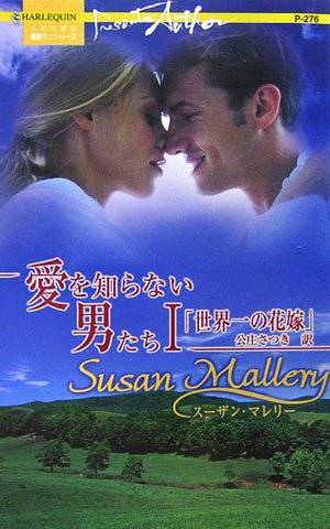 無料電子書籍アプリ 世界一の花嫁―愛を知らない男たち〈1〉 (ハーレクイン・プレゼンツ作家 バイ