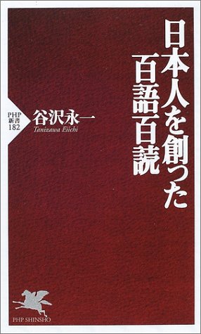 日本人を創った百語百読 (PHP新書)