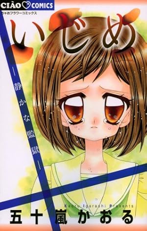 Amazon.co.jp: いじめ ―ひとりぼっちの戦い― (ちゃおフラワー