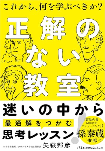 正解のない教室　これから、何を学ぶべきか？ (日経ビジネス人文庫)