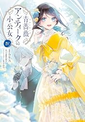Amazon.co.jp: 青薔薇アンティークの小公女8 (FLOS COMIC