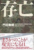 存亡 4334925014 Book Cover