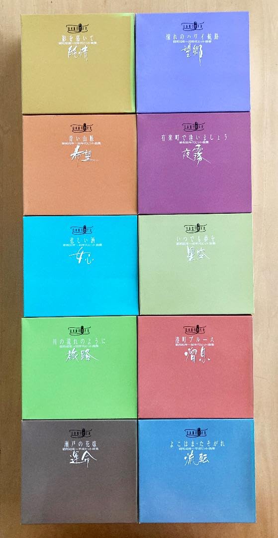 Amazon.co.jp: ビクター 日本流行歌大全 10BOX（1BOXにCD4枚）歌詞