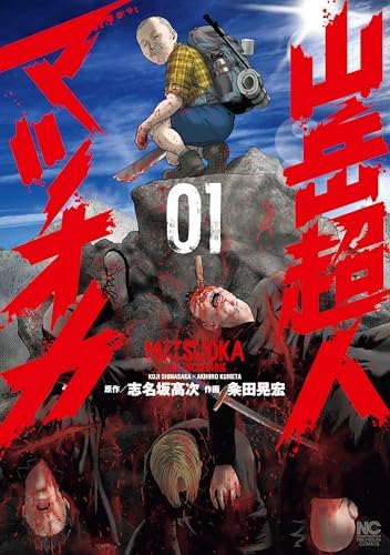 山岳超人マツオカ 1 (漫画ゴラク)
