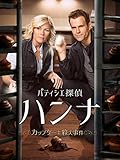 最安！パティシエ探偵ハンナ　～カップケーキ殺人事件～ (字幕版)