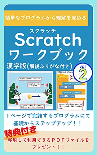 スクラッチワークブック Vol 2 簡単なプログラムから理解を深める 鍋藤優 ノンフィクション 伝記 Kindleストア Amazon