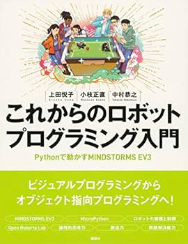 これからのロボットプログラミング入門 Pythonで動かす