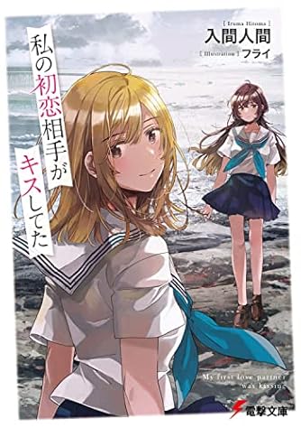 多摩湖さんと黄鶏くん 電撃文庫 ダ ヴィンチweb