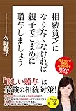 相続貧乏になりたくなければ親子でこまめに贈与しましょう 相続貧乏シリーズ