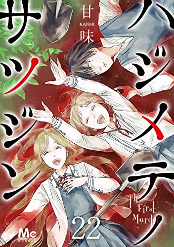 ハジメテノサツジン 22 (マーガレットコミックスDIGITAL)