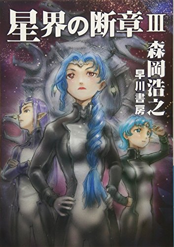 オライリー 無料電子書籍 星界の断章III (ハヤカワ文庫JA) バイ