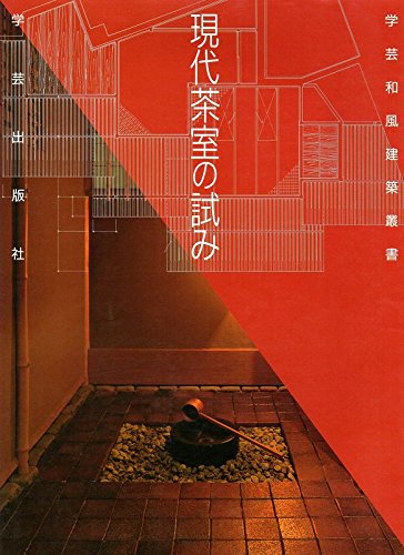現代茶室の試み (学芸和風建築叢書 11) | 建築フォーラム |本 | 通販