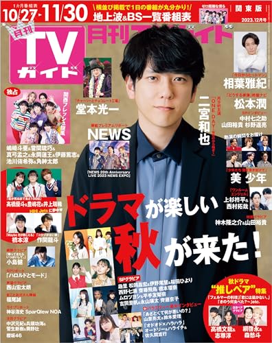 月刊TVガイド 2023年 12月号 関東版 [雑誌]