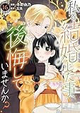 私と結婚した事、後悔していませんか？16 (素敵なロマンス)